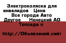 Электроколяска для инвалидов › Цена ­ 68 950 - Все города Авто » Другое   . Ненецкий АО,Топседа п.